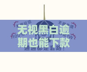 无视黑白逾期也能下款的借钱口子避坑指南