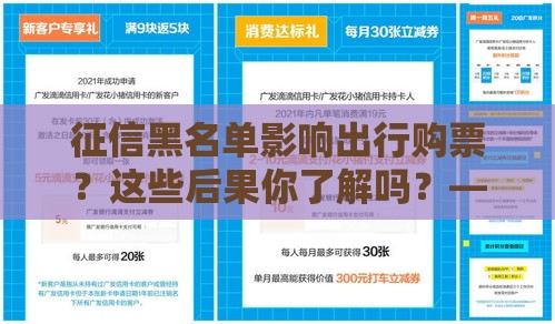 征信黑名单影响出行购票？这些后果你了解吗？——贷款用户必看攻略