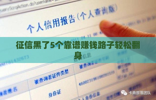 征信黑了5个靠谱赚钱路子轻松翻身