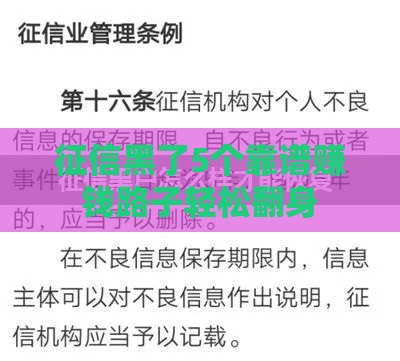 征信黑了5个靠谱赚钱路子轻松翻身