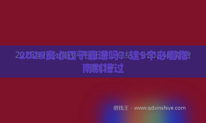 2025良心口子靠谱吗？这5个必看指南别错过