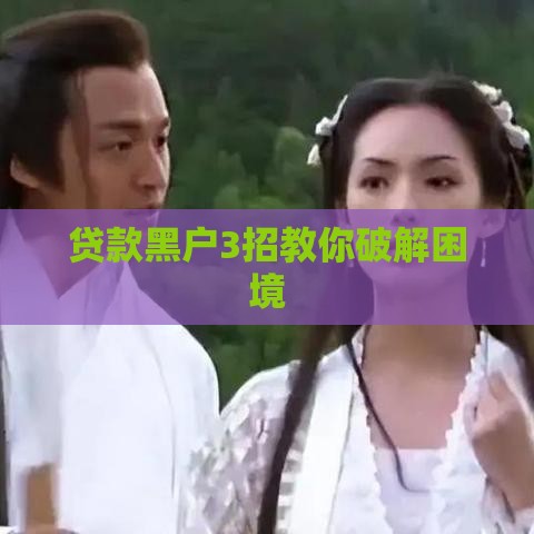 贷款黑户3招教你破解困境