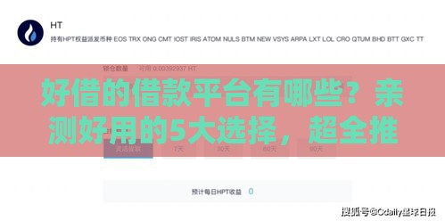 好借的借款平台有哪些？亲测好用的5大选择，超全推荐！