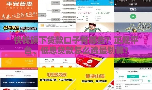 快钱旗下贷款口子有哪些？正规平台、低息贷款怎么选最划算？