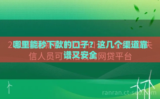 哪里能秒下款的口子?这几个渠道靠谱又安全 哪里能秒下款的口子?这几个渠道靠谱又安全