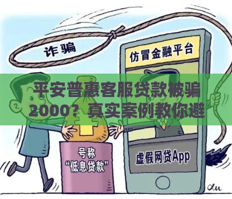 平安普惠客服贷款被骗2000？真实案例教你避开贷款陷阱