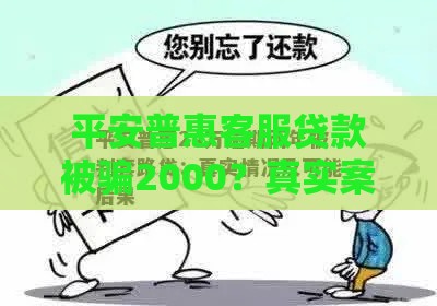 平安普惠客服贷款被骗2000？真实案例教你避开贷款陷阱