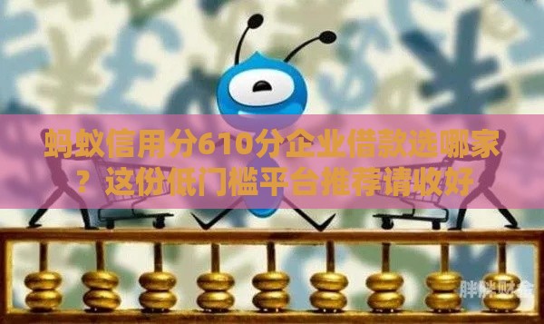 蚂蚁信用分610分企业借款选哪家？这份低门槛平台推荐请收好