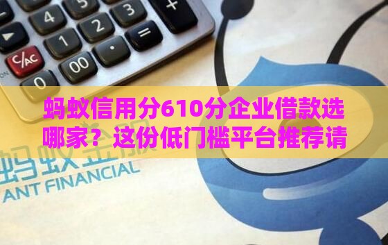 蚂蚁信用分610分企业借款选哪家？这份低门槛平台推荐请收好