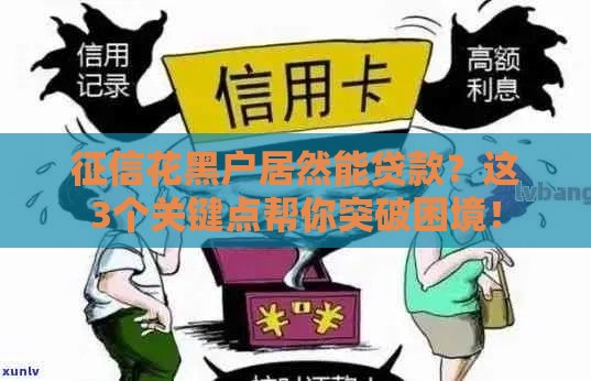 征信花黑户居然能贷款？这3个关键点帮你突破困境！