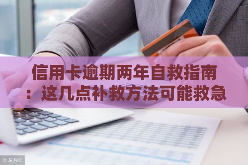 信用卡逾期两年自救指南：这几点补救方法可能救急！