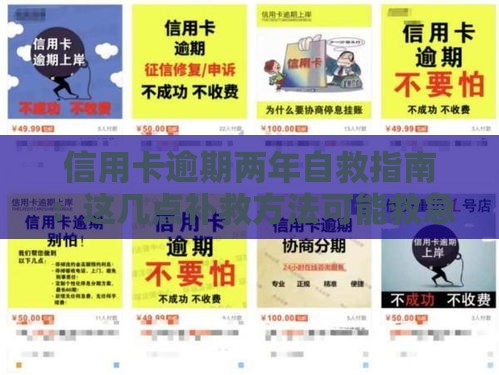 信用卡逾期两年自救指南：这几点补救方法可能救急！