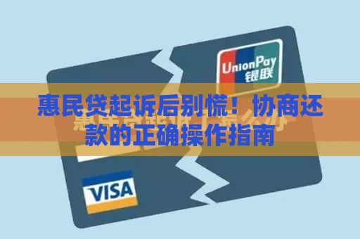 惠民贷起诉后别慌！协商还款的正确操作指南