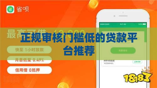正规审核门槛低的贷款平台推荐