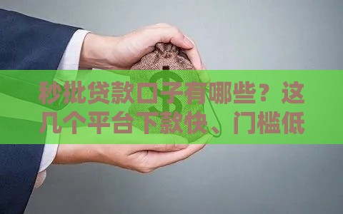 秒批贷款口子有哪些？这几个平台下款快、门槛低！