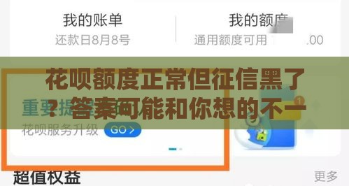 花呗额度正常但征信黑了？答案可能和你想的不一样