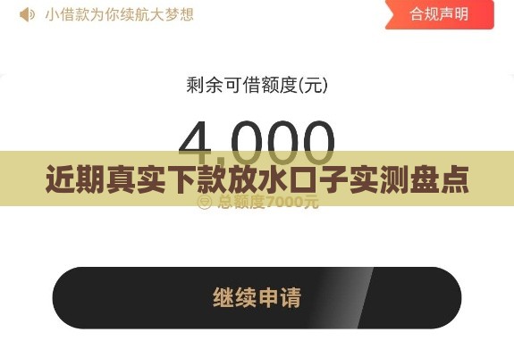 近期真实下款放水口子实测盘点 近期真实下款放水口子实测盘点