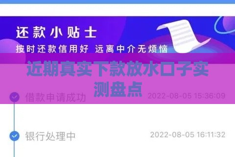 近期真实下款放水口子实测盘点 近期真实下款放水口子实测盘点