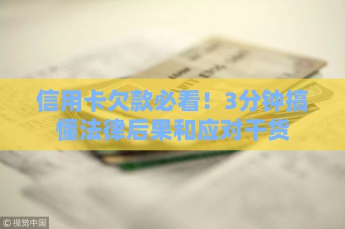 信用卡欠款必看！3分钟搞懂法律后果和应对干货