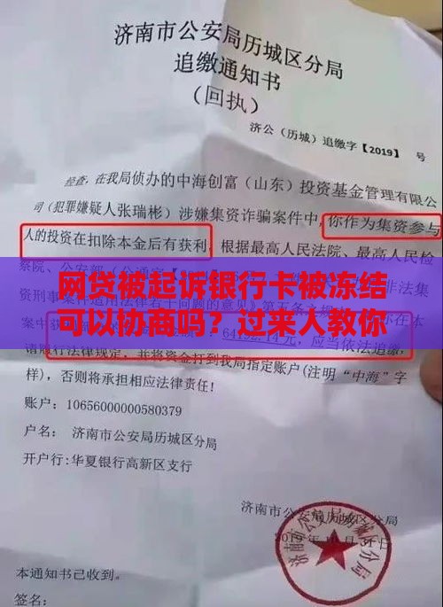 网贷被起诉银行卡被冻结可以协商吗？过来人教你3步自救法