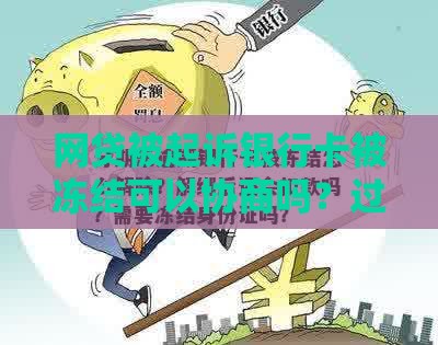 网贷被起诉银行卡被冻结可以协商吗？过来人教你3步自救法