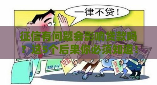 征信有问题会影响贷款吗？这5个后果你必须知道！
