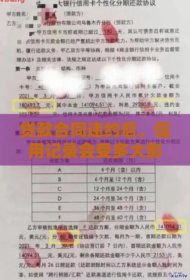 贷款合同违约后，信用记录会受多大影响？专家支招补救方法