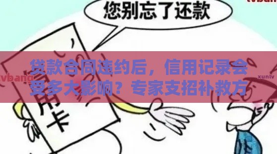 贷款合同违约后，信用记录会受多大影响？专家支招补救方法