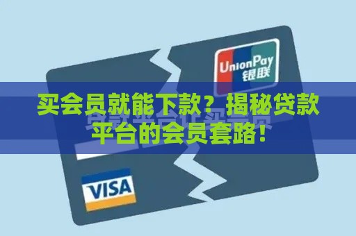 买会员就能下款？揭秘贷款平台的会员套路！