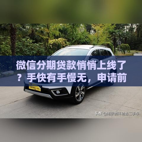 微信分期贷款悄悄上线了？手快有手慢无，申请前必看这几点！