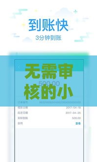 无需审核的小额贷款36期，门槛低到惊讶