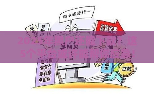 2025年黑户还能下款？这5个平台或许能帮你应急！