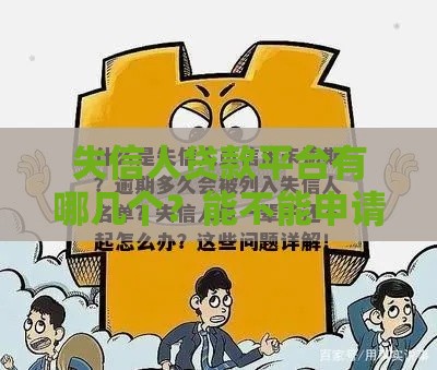 失信人贷款平台有哪几个？能不能申请？这些注意事项必须知道
