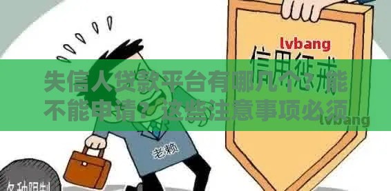 失信人贷款平台有哪几个？能不能申请？这些注意事项必须知道