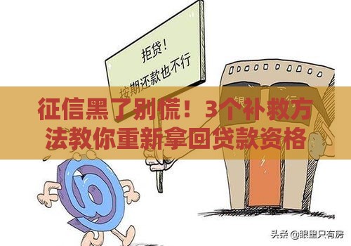 征信黑了别慌！3个补救方法教你重新拿回贷款资格
