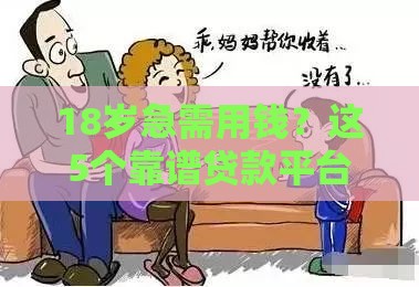 18岁急需用钱？这5个靠谱贷款平台教你避坑不踩雷