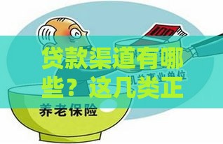 贷款渠道有哪些？这几类正规口子你得知道