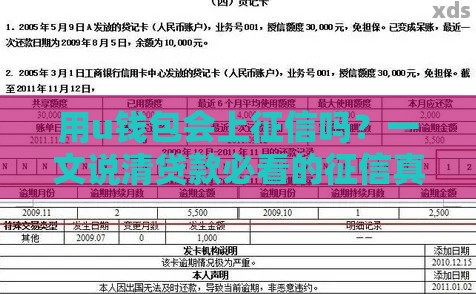 用u钱包会上征信吗？一文说清贷款必看的征信真相！