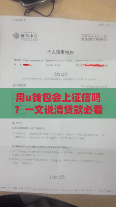 用u钱包会上征信吗？一文说清贷款必看的征信真相！