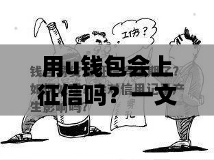 用u钱包会上征信吗？一文说清贷款必看的征信真相！