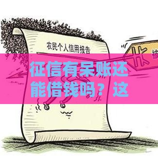 征信有呆账还能借钱吗？这5个渠道或许能解急