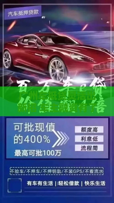 广州车抵贷灵活出新招 车主融资有了新选择