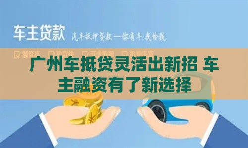 广州车抵贷灵活出新招 车主融资有了新选择