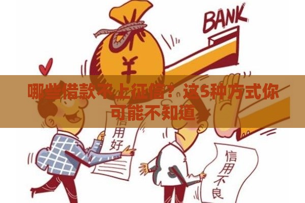 哪些借款不上征信？这5种方式你可能不知道