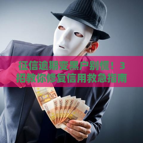 征信逾期变黑户别慌！3招教你修复信用救急指南