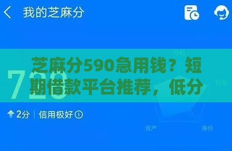芝麻分590急用钱？短期借款平台推荐，低分也能快速下款！