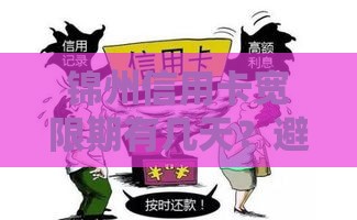 锦州信用卡宽限期有几天？避开逾期这些细节要注意