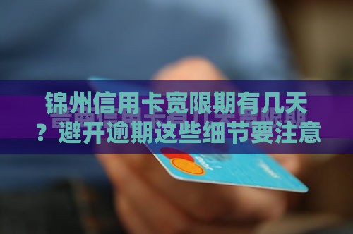 锦州信用卡宽限期有几天？避开逾期这些细节要注意