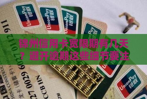 锦州信用卡宽限期有几天？避开逾期这些细节要注意