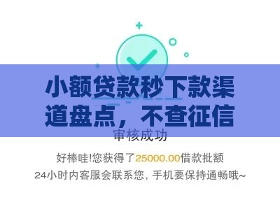 小额贷款秒下款渠道盘点，不查征信也能过审